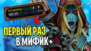 Мой ПЕРВЫЙ Поход в МИФИК+ в World of Warcraft: Shadowlands