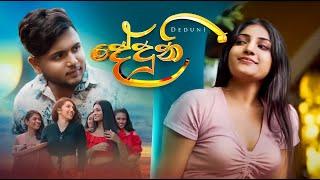 Deduni (දේදුනි) - Dulanga Sampath | Official Music Video