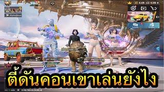 PUBG Mobile :  ตี้ดันคอนเขาเล่นกันยังไง