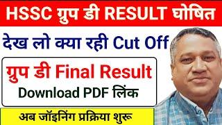 Hssc Group D final cut off 2024 | Hssc Group d final Result | Hssc group d cut off 2024