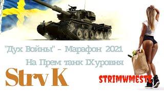 ПРЕМИУМ ТАНК IX УРОВНЯ - МАРАФОН  WOT 2021/ 4 ДЕНЬ/ WORLD OF TANKS / STRIMWMESTE / ПРЯМОЙ ЭФИР