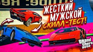 ЭТО НАСТОЯЩИЙ МУЖСКОЙ СКИЛЛ-ТЕСТ В GTA 5! РЖАЛИ ДО СЛЁЗ! МЫ ПОТРАТИЛИ ВСЕ НЕРВЫ, ЧТОБЫ ЭТО ПРОЙТИ!