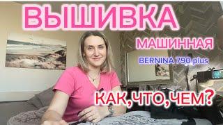 ВЫШИВКА МАШИННАЯ. Как, что, чем? BERNINA 790 plus