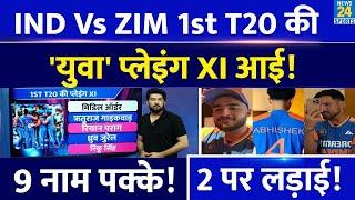 IND Vs ZIM 1st T20I की Playing XI आई! 'ये 9' नाम पक्के! 'इन 2' पर लड़ाई! कौन Opener कौन Finisher?