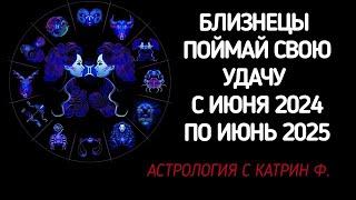 БЛИЗНЕЦЫ ПОЙМАЙ УДАЧУ И ОБРЕТИ УСПЕХ С ИЮНЯ 2024 ПО ИЮНЬ 2025 ГОДА🪐 ГОРОСКОП ОТ КАТРИН Ф 