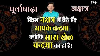 किस नक्षत्र में बैठें हैं आपके चन्द्रमा? क्योंकि सारा खेल चन्द्रमा का ही है... #nakshtra