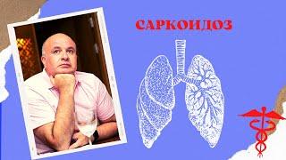 Саркоидоз - это системное заболевание!