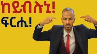 ሰባት እንታይ ክብሉኒ ንዝብል ፍርሒ ብኸመይ ንስዕሮ! @idealifesuccesscoach #tigrignamotivation #eritreanmotivation