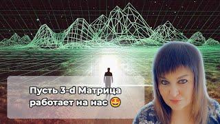 Заставь Матрицу работать на тебя 