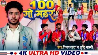 #video । 100 गो मडर । 100 Go Madar । Vijay yadav, Shristy Bharti । New Bhojpuri song 2024