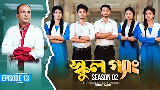 SCHOOL GANG | স্কুল গ্যাং | Episode 13 | Prank King |Season 02| Drama Serial | New Bangla Natok 2022