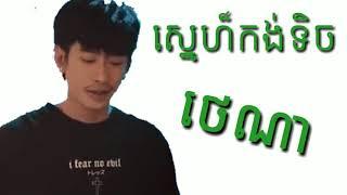 ស្នេហ៍កង់ទិច - ថេណា