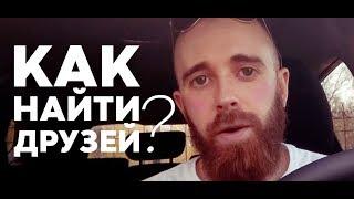 Как найти друзей?