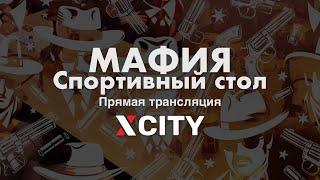 Играем в Мафию в прямом эфире. Спортивный стол от 11.09.24 — X-CITY