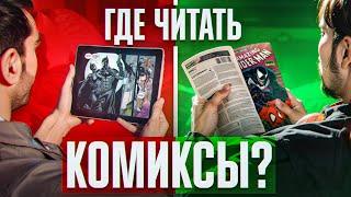 Где читать комиксы?