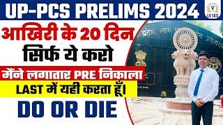 UPPCS PRE 2024 UPDATE:आख़िरी 20दिन क्या और कैसे पढ़े?मैंने सिर्फ ये 4 काम करके PRE निकाला?Trick/Tips