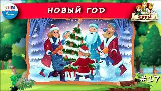  Новый год | ХРУМ или Сказочный детектив ( АУДИО) Выпуск 17