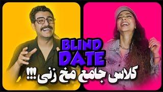 Blind Date | دیت ناشناس جنجالی با یه امیر حرفه ای