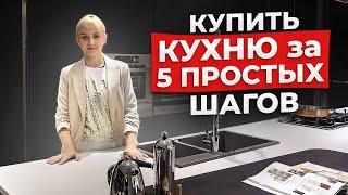 Как купить кухню: 5 ПРОСТЫХ ШАГОВ