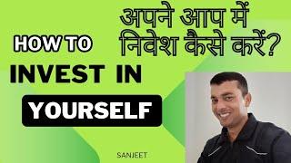 How to invest in yourself? Khud pe nivesh kaise kren. Personality Development kaise kren?