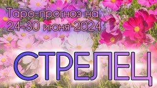 СТРЕЛЕЦ ️ Таро-прогноз на неделю 24-30 июня 2024