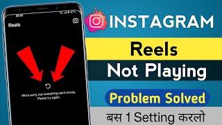 Reels not showing in Instagram | Instagram me reels nahi chal raha hai