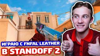 ИГРАЮ С FNFAL LEATHER В STANDOFF 2!