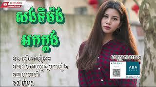 សង់ទីម៉ងអកក្តង់ សូរិយារៀងរះ វាសនាបុប្ផាស្វាយរៀង​ វេហាល៍ ឆ្នាំមុខ ពីរោះៗដណ្តុំដួងចិត្ត