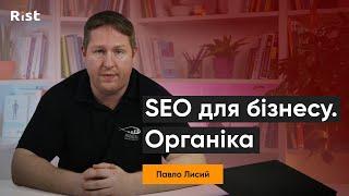 SEO для бізнесу. Органіка | Павло Лисий