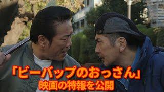 【公式】ビーバップのおっさんの特報を公開！　白井光浩と清水宏次朗さんが主演の映画が完成！ 城東のテルと愛徳のヒロシが帰ってきた！【テルチャンネル 第364回】