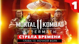 MORTAL KOMBAT 11 AFTERMATH ПРОХОЖДЕНИЕ с русской озвучкой. Стрела времени – Ночной Волк #1