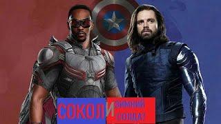 [СОКОЛ И ЗИМНИЙ СОЛДАТ / The Falcon and The Winter Soldier 1,2,3,4,5,6 серия (2021)] обзор на сериал