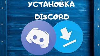 Установка Discord |Как установить Discord|Скачать Дискорд