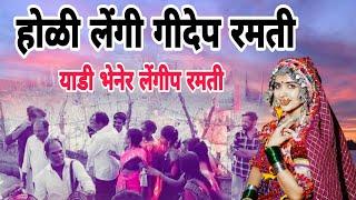 Holi Lengi geed होळी लेंगी गीदेप रमती by gor Mahi Asola Tando