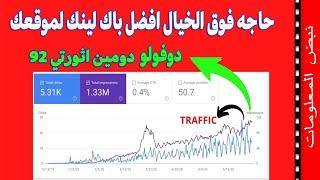 اربح باك لينك لموقعك دوفولو 92 تصدر نتائج البحث في جوجل2025 |  backlink dofollow