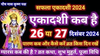 एकादशी कब है 2024 | Ekadashi kab hai | Ekadashi december 2024 | gyaras Kab Hai | Ekadashi kab ki hai