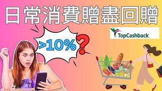 [英國網上購物慳錢心得] 看完就學懂如何用盡 英國Topcash back回贈