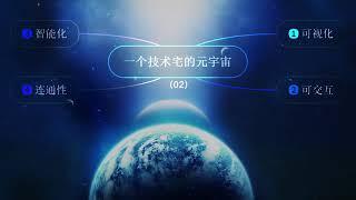 一个技术宅的元宇宙(2)-怎样创建自己的元宇宙！