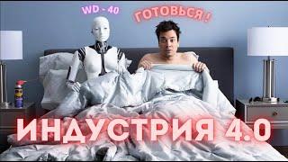 Индустрия 4 0   4 техническая революция