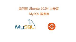 ubuntu 上面安装 MySQL 数据库