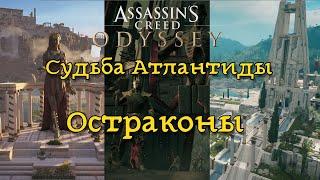Assassin's Creed: Odyssey. Судьба Атлантиды. Все остраконы