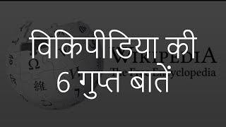 विकिपीडिया की 6 गुप्त बातें | 6 Lesser Known Facts about Wikipedia | Chotu Nai