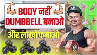  Dumbbell manufacturing business | डम्बल बनाने का बिजनेस से लाखो कैसे कमाए  #dumbbell #business