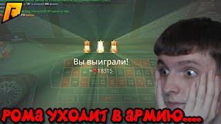 ПОСЛЕДНИЕ ВИДЕО ПО КАЗИНО С РОМОЙ... ОН УХОДИТ :(( на (RADMIR RP \ HASSLE ONLINE)