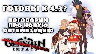 Оптимизация в игре/обновление 4.3/этого ждали очень долго!/Genshin Impact 