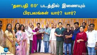 Thalapathy 69 | Cast | Crew | 'தளபதி 69' படத்தில் இணையும் பிரபலங்கள் யார்? யார்?