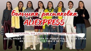 №43 БОЛЬШАЯ ALIEXPRESS РАСПАКОВКА / HAUL: ШУБЫ, ИДЕИ НА НОВЫЙ ГОД, ЯРКИЙ ТРИКОТАЖ, ЛУЧШАЯ СУМКА