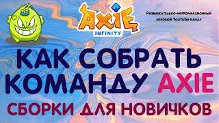 Axie Infinity как собрать команду