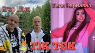 ЕГОР ШИП ПОСТРИГСЯ НАЛЫСО？| Tik Tok Egor Ship , Karna.val , dava