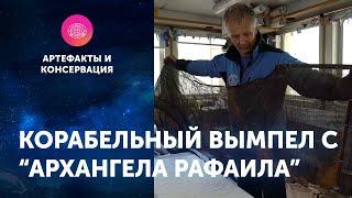 Корабельный вымпел с "Архангела Рафаила". Артефакты ЦПИ РГО. Роман Прохоров